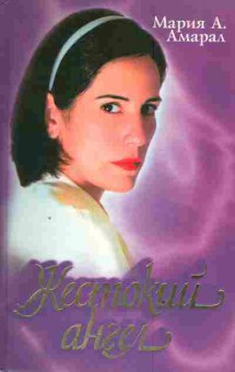 Книга Амарал М. Жестокий ангел, 11-3118, Баград.рф